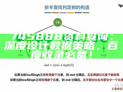 745888资料查询：深度设计数据策略，百度收录必备！