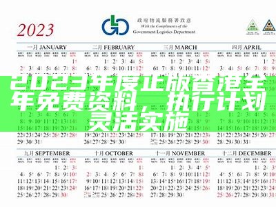 2023年度正版香港全年免费资料，执行计划灵活实施