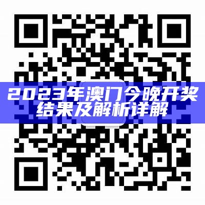 澳门2023年六开奖结果及开奖记录，精准实时更新