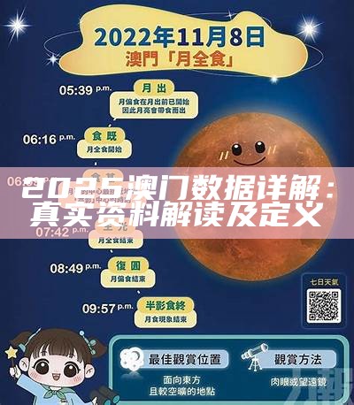 2025澳门数据详解：真实资料解读及定义