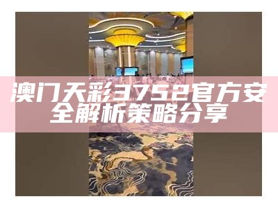 澳门天彩3752官方安全解析策略分享