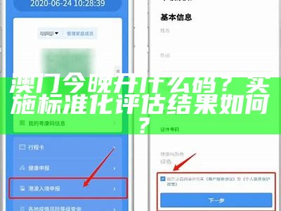 澳门今晚开什么码？实施标准化评估结果如何？