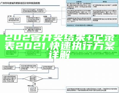 202管开奖结果+记录表2021,快速执行方案详解