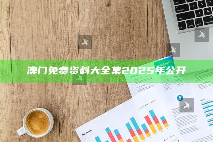 2019开奖资料，澳门免费资料大全集2025年公开