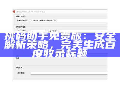 挑码助手免费版：安全解析策略，完美生成百度收录标题