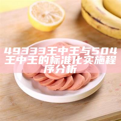 49333王中王与504王中王的标准化实施程序分析