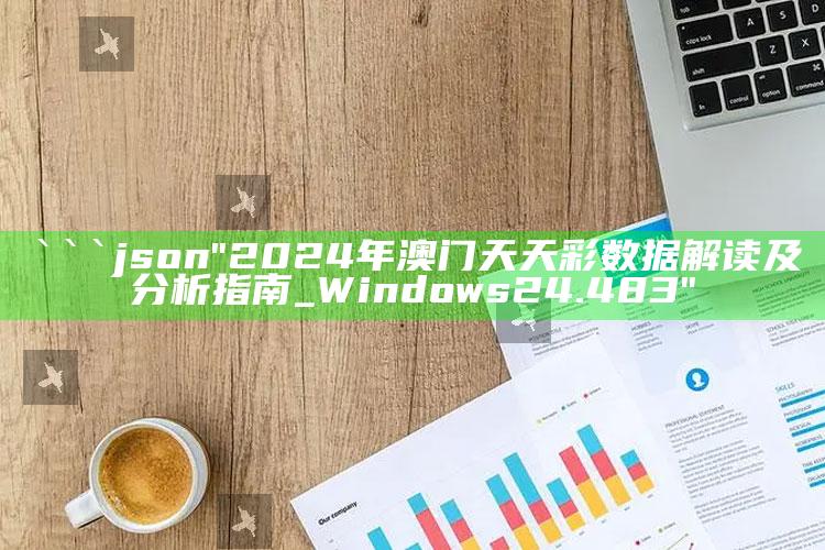 00853开奖结果，```json
"2024年澳门天天彩数据解读及分析指南_Windows24.483"