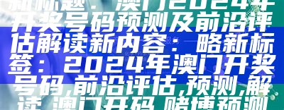 2022澳门开奖结果全面解析详细解释