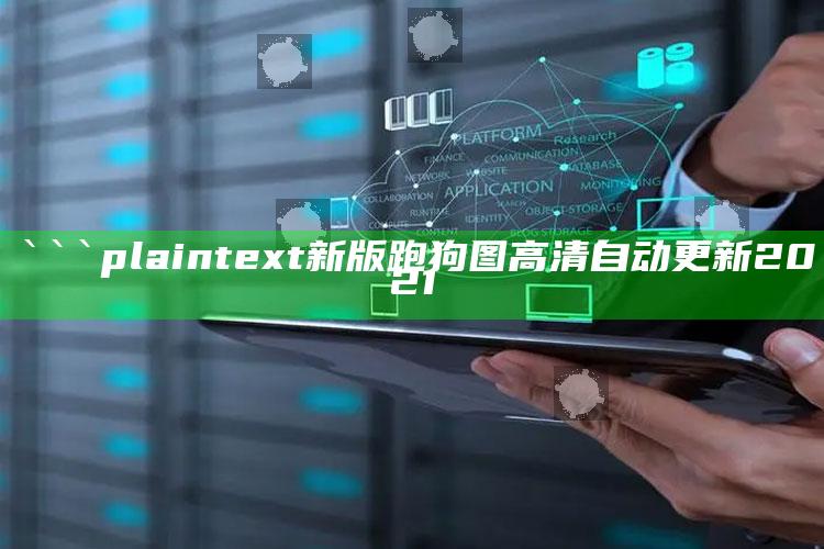 正版星力游戏下载qmqj988，```plaintext
新版跑狗图高清自动更新2021