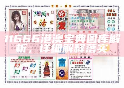 11666港澳宝典图库解析，详细解释落实