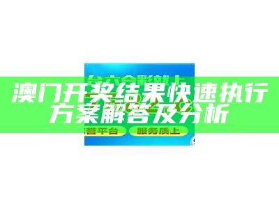 澳门码今期开奖结果查询，探索可持续发展路径