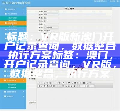 标题：VR版新澳门开户记录查询，数据整合执行方案

标签：澳门，开户记录查询，VR版，数据整合，执行方案