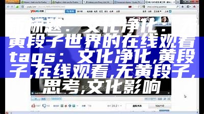 新标题：文化净化：无黄段子世界的在线观看
tags：文化净化,黄段子,在线观看,无黄段子,思考,文化影响