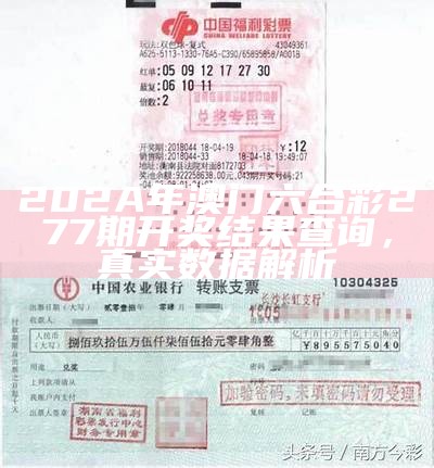 202A年澳门六合彩277期开奖结果查询，真实数据解析