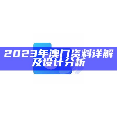 2023年澳门资料详解及设计分析