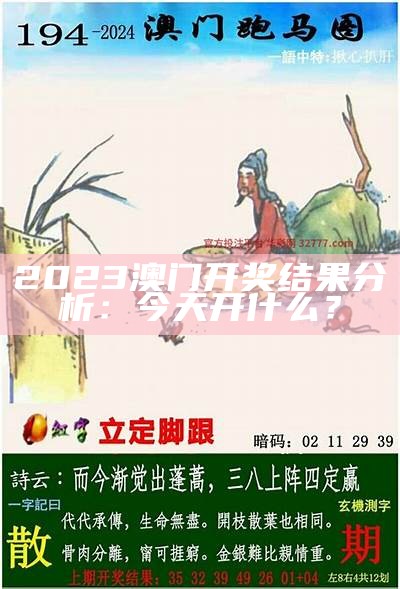 2023澳门开奖结果分析：今天开什么？