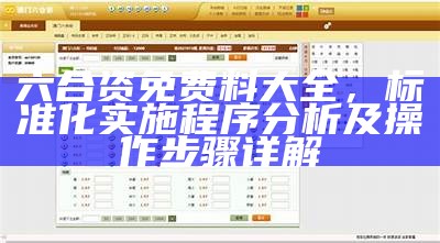 六合资免费料大全，标准化实施程序分析及操作步骤详解