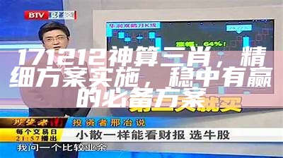 171212神算三肖，精细方案实施，稳中有赢的必备方案