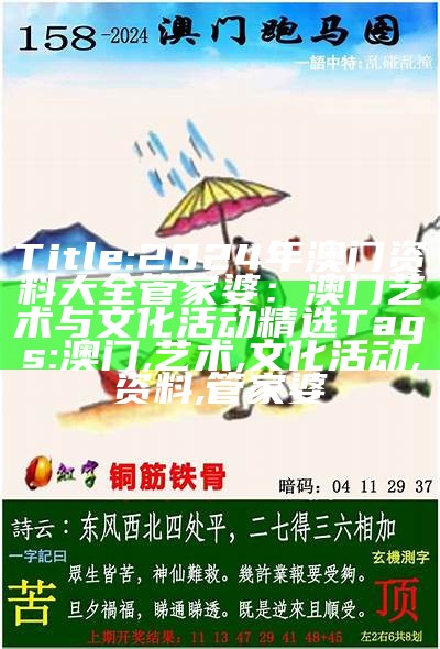 Title: 2024年澳门资料大全管家婆：澳门艺术与文化活动精选
Tags: 澳门, 艺术, 文化活动, 资料, 管家婆