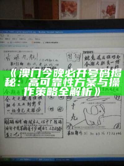 《澳门今晚必开号码揭秘：高可靠性方案与操作策略全解析》