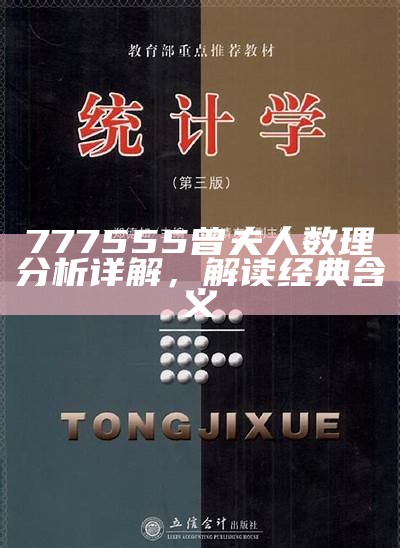 777555曾夫人数理分析详解，解读经典含义