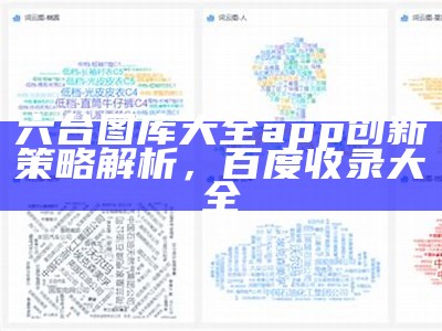 六台图库大全app创新策略解析，百度收录大全