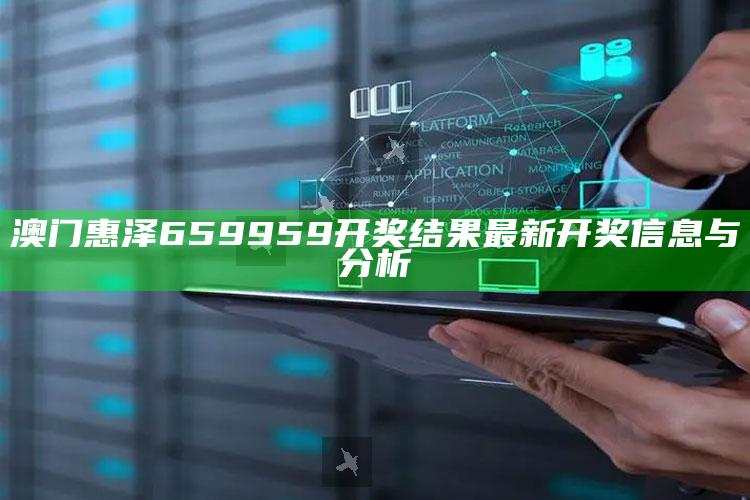 澳门开奖资料查询，澳门惠泽659959开奖结果最新开奖信息与分析