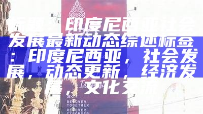 社会进步