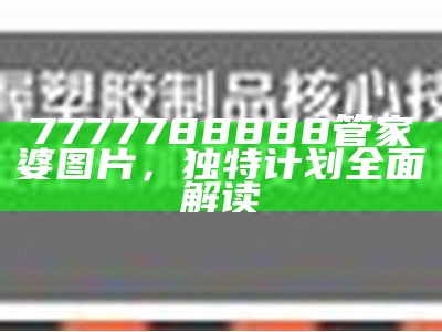 7777788888管家婆图片，独特计划全面解读