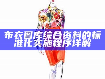 布衣图库综合资料的标准化实施程序详解