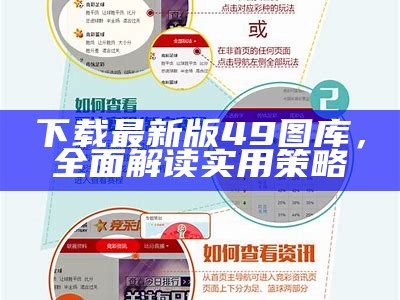 下载最新版49图库，全面解读实用策略