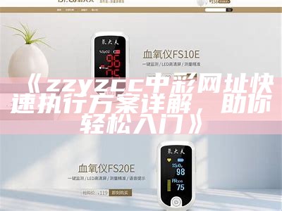 《zzyzcc中彩网址快速执行方案详解，助你轻松入门》