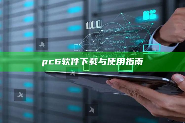 澳门开奖结果+开奖记录2021年今晚，pc6软件下载与使用指南