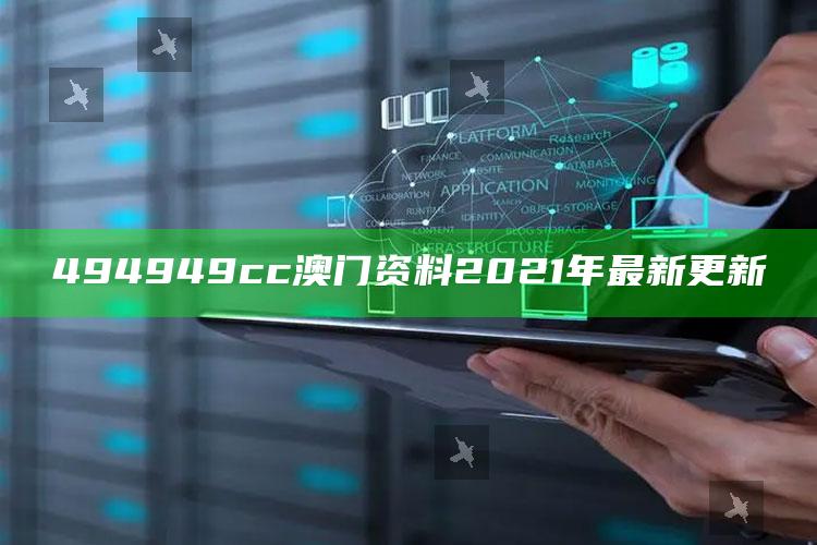 澳门本期开奖结果2021，494949cc澳门资料2021年最新更新