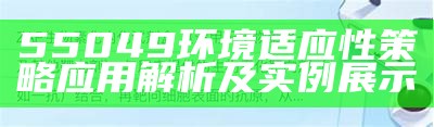 55049环境适应性策略应用解析及实例展示