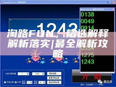 淘路FUN，精选解释解析落实 | 最全解析攻略