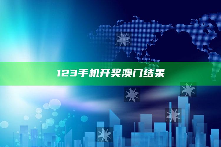 316969抓码王，123手机开奖澳门结果