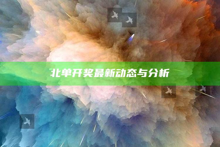 2025澳门天天开好彩大全，北单开奖最新动态与分析