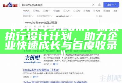 《71049.com：高效执行设计计划，助力企业快速成长与百度收录》