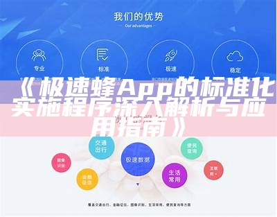 《极速蜂App的标准化实施程序深入解析与应用指南》