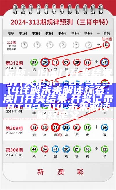 2020澳门开奖结果+开奖记录解析及系统化说明