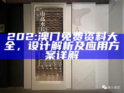 202:澳门免费资料大全，设计解析及应用方案详解