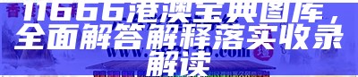 11666港澳宝典图库，全面解答解释落实收录解读