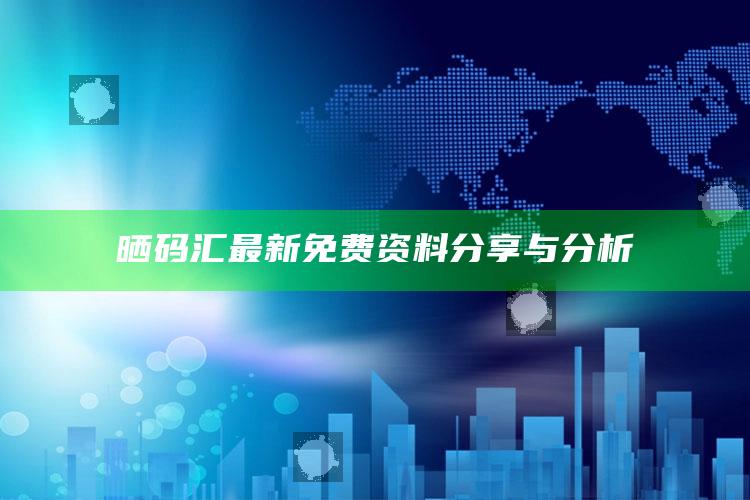 澳门今期开什么号，晒码汇最新免费资料分享与分析