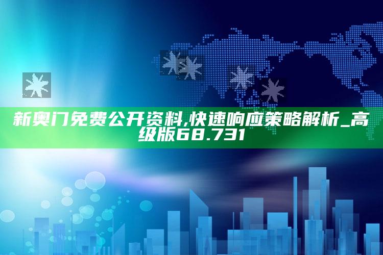 香港澳门资料大全正版资料查询2022年，新奥门免费公开资料,快速响应策略解析_高级版68.731