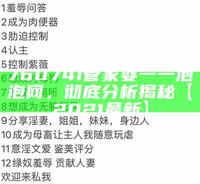 760741管家婆一一泡泡网，彻底分析揭秘【2021最新】