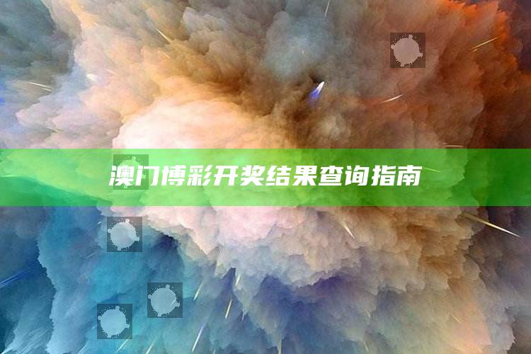 2022最新六台彩开什么号码，澳门博彩开奖结果查询指南