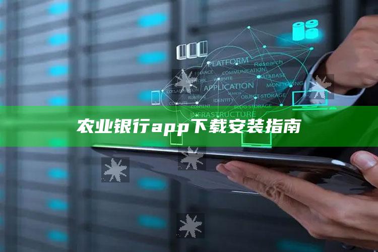 农业银行app下载安装指南 ,农业银行下载农业银行