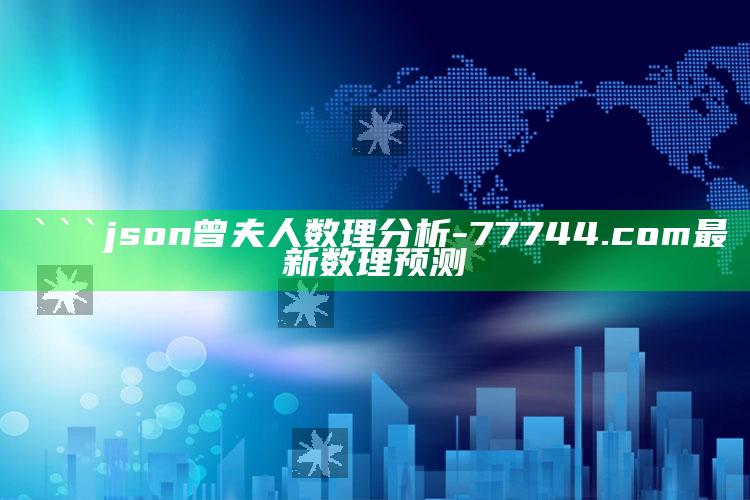 澳门六开奖结果资料查询最新2025，```json
曾夫人数理分析 - 77744.com最新数理预测