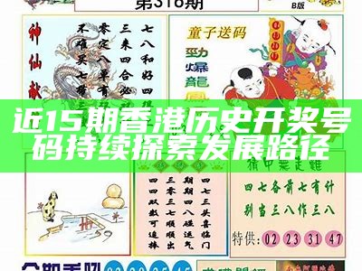 近15期香港历史开奖号码持续探索发展路径